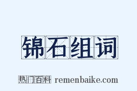 锦石组词是什么意思的图片